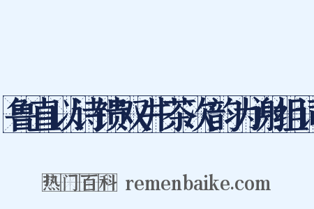 鲁直以诗馈双井茶次韵为谢组词是什么意思的图片